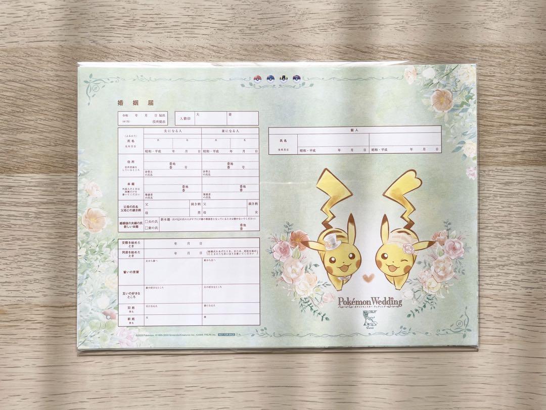 【非売品】ポケモン ピカチュウ 婚姻届