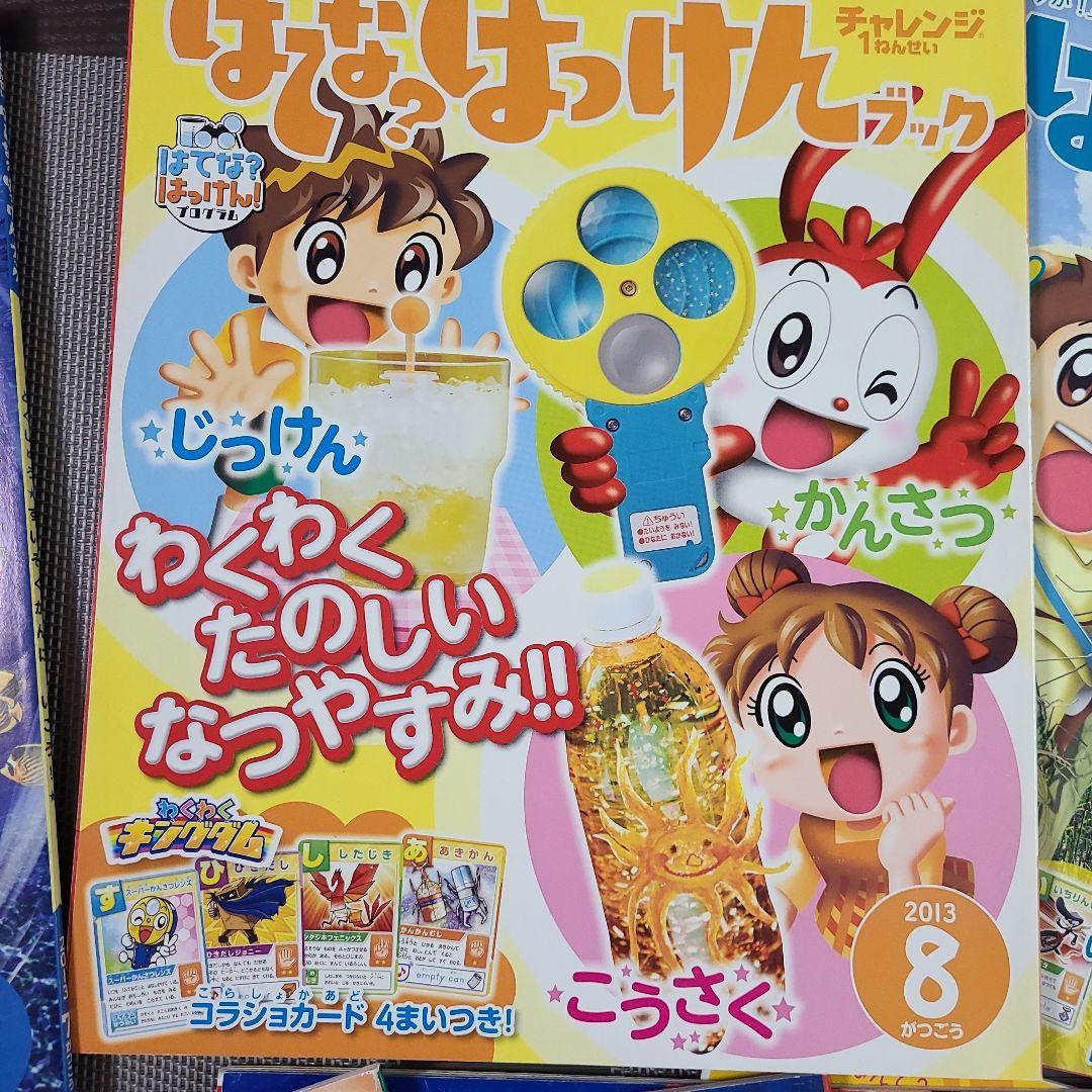 はてな？はっけんブック2010年～2013年　一年生から３年生まで Benesse - チャレンジ1ねんせい はてな？はっけん！ブック 2010