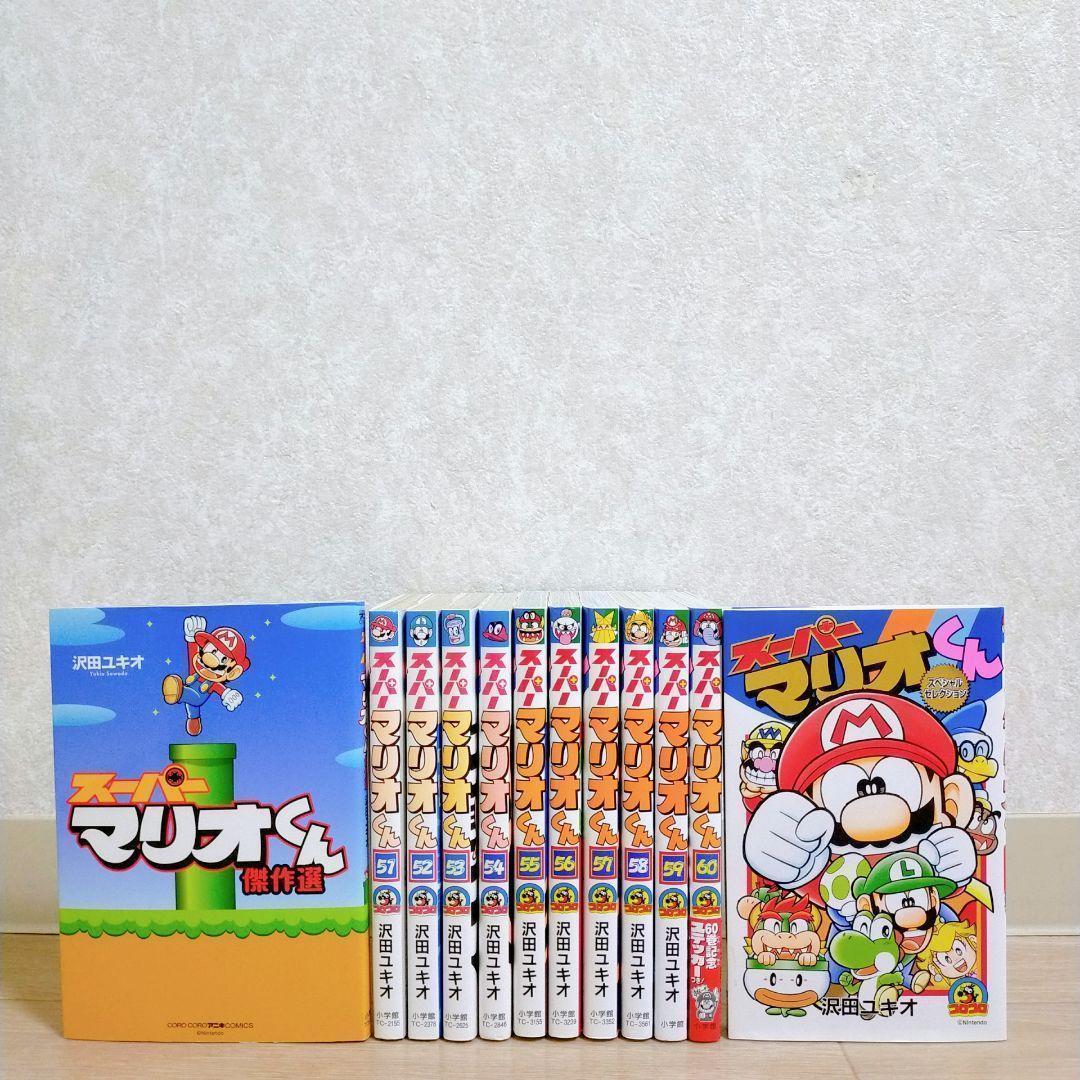 ステッカー付12冊セット】スーパーマリオくん 51~60巻 全巻初版
