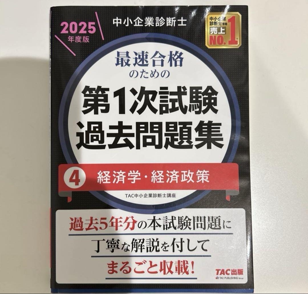 ゼニス新作モデル 中小企業診断士 2025年度版 第1次試験過去問題集 経済学・経済 4 人文