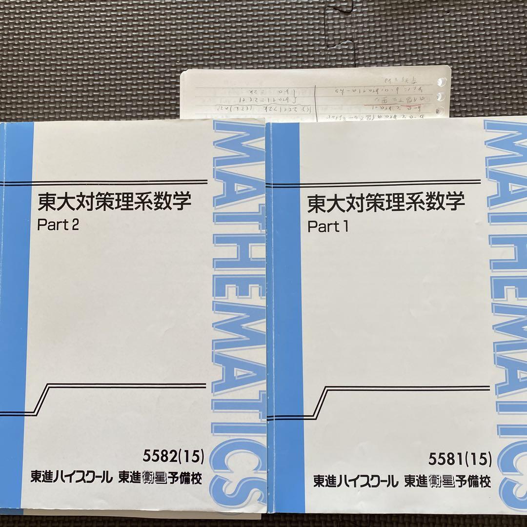 東進ハイスクールテキスト 東大対策理系数学 Part1/2通年夏冬期　宮嶋俊和 東進ハイスクールテキスト 東大対策理系数学 Part1/2通年夏冬期