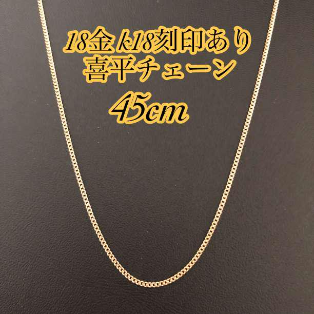 【本物/正規品】18金/K18/喜平チェーンネックレス/45cm 【本物/正規品】18金/K18/喜平チェーンネックレス/45cm