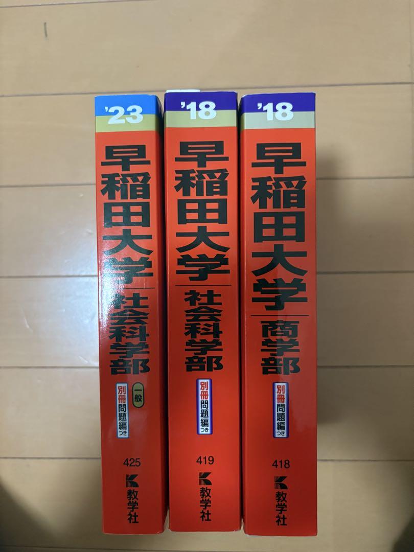早稲田大学 社会科学部・商学部 過去問セット
