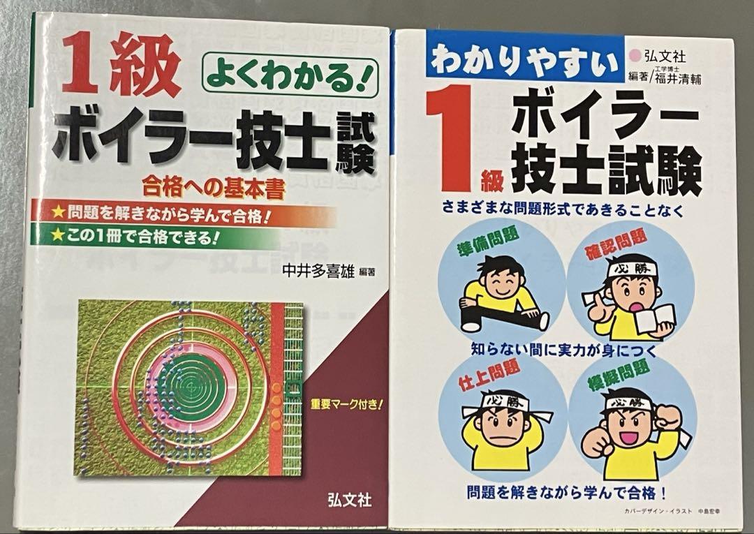 よくわかる!1級ボイラー技士試験 合格への基本書 よくわかる!1級ボイラー技士試験 合格への基本書