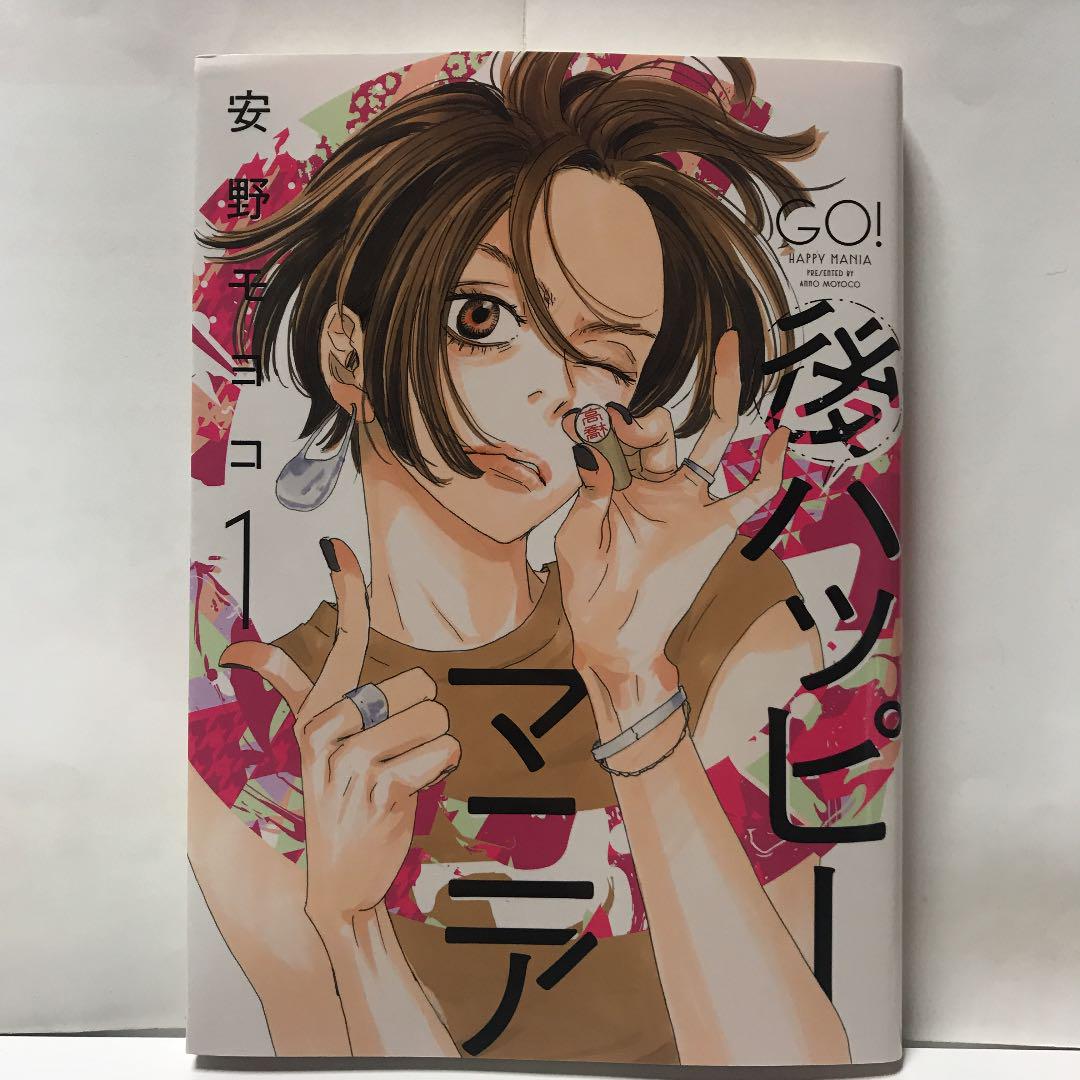 メルカリ 後ハッピーマニア 1 女性漫画 559 中古や未使用のフリマ メルカリ 後ハッピーマニア 1 女性漫画 559 中古や未使用のフリマ