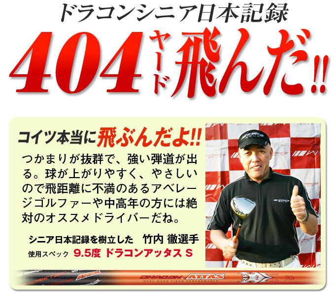 【左 高反発加工済適合ヘッド】日本一404Y飛んだ! マキシマックス ブラック2 8