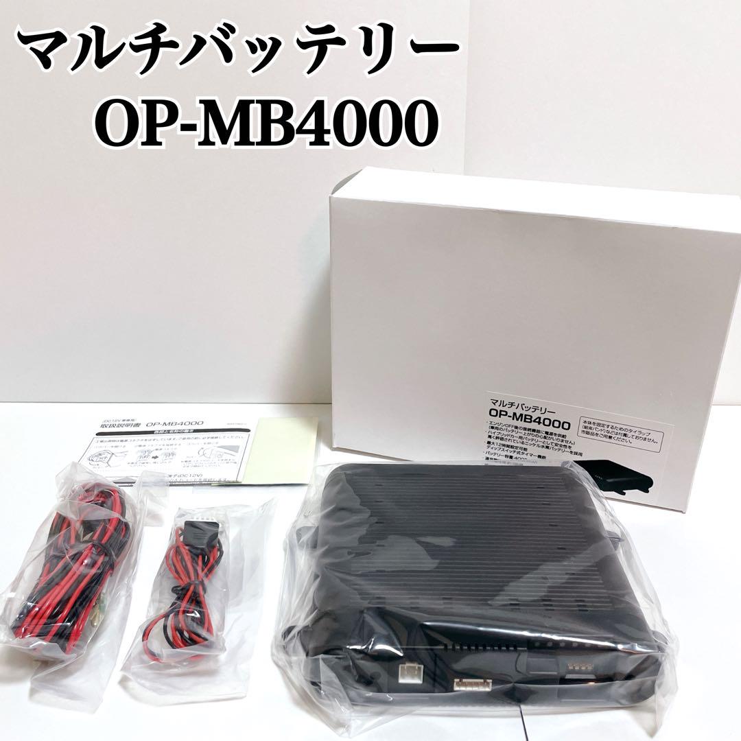【新品】ユピテル マルチバッテリー OP-MB4000