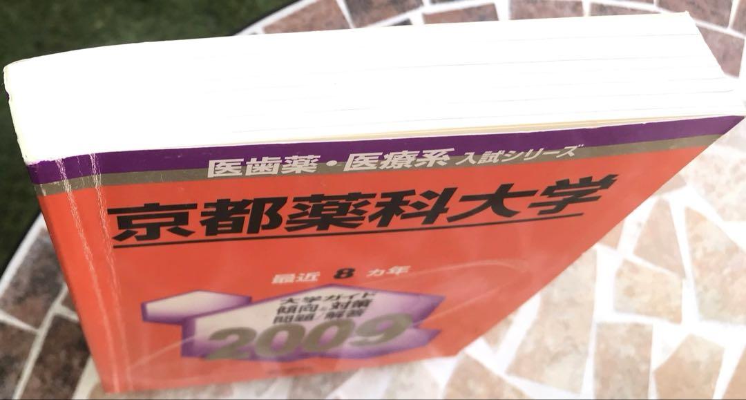 【バラ売り可】薬科大学 赤本・問題集 まとめ 8冊 バラ売り可】薬科大学 赤本・問題集 まとめ 8冊 - メルカリ