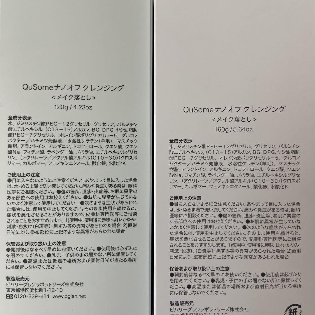 【未使用】ビーグレン ナノオフ クレンジング 160g・120gの2本セット