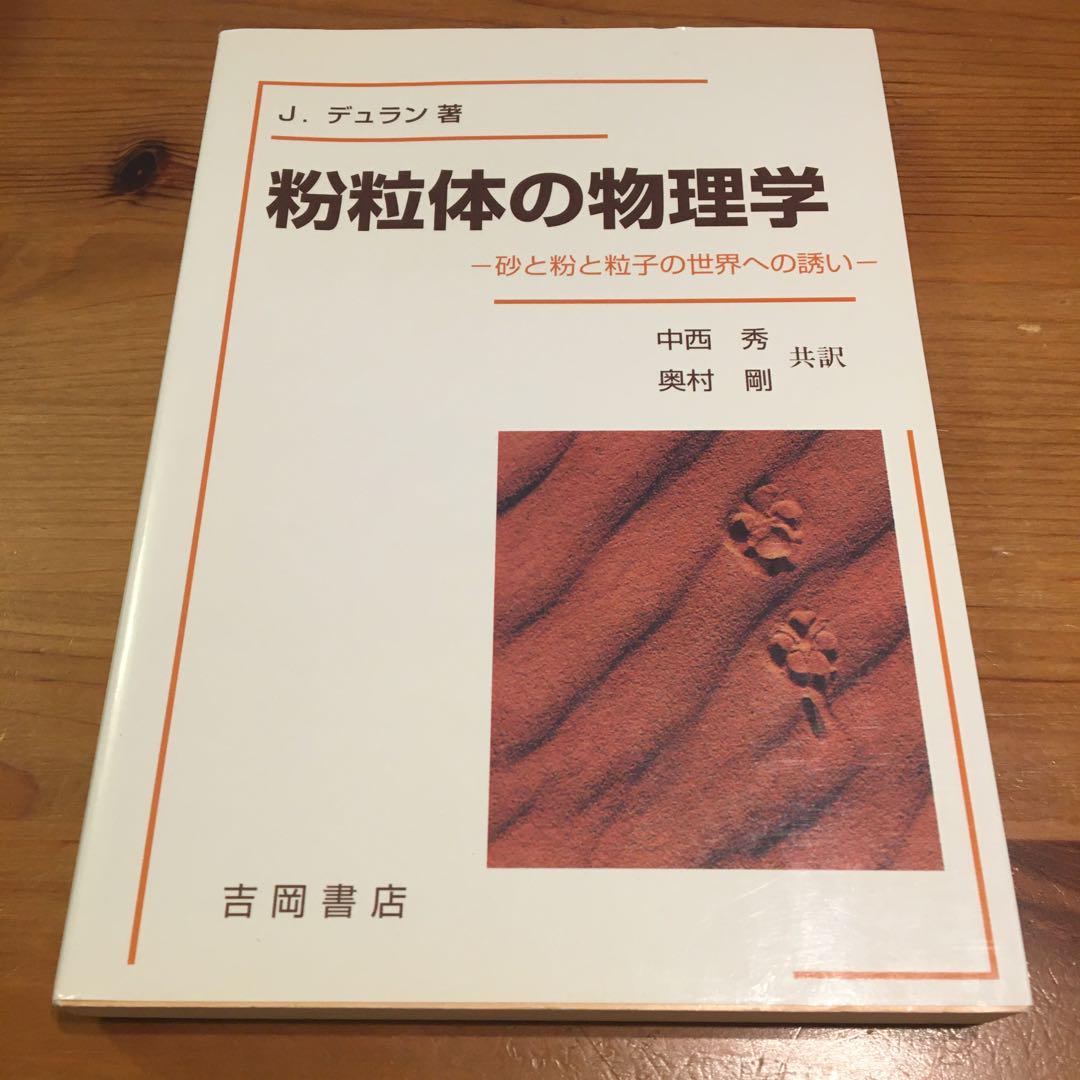粉粒体の物理学 : 砂と粉と粒子の世界への誘い : 原著修訂版