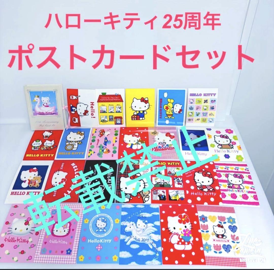 ハローキティ　25周年　ポストカード　セット　平成レトロ　サンリオ　絵葉書