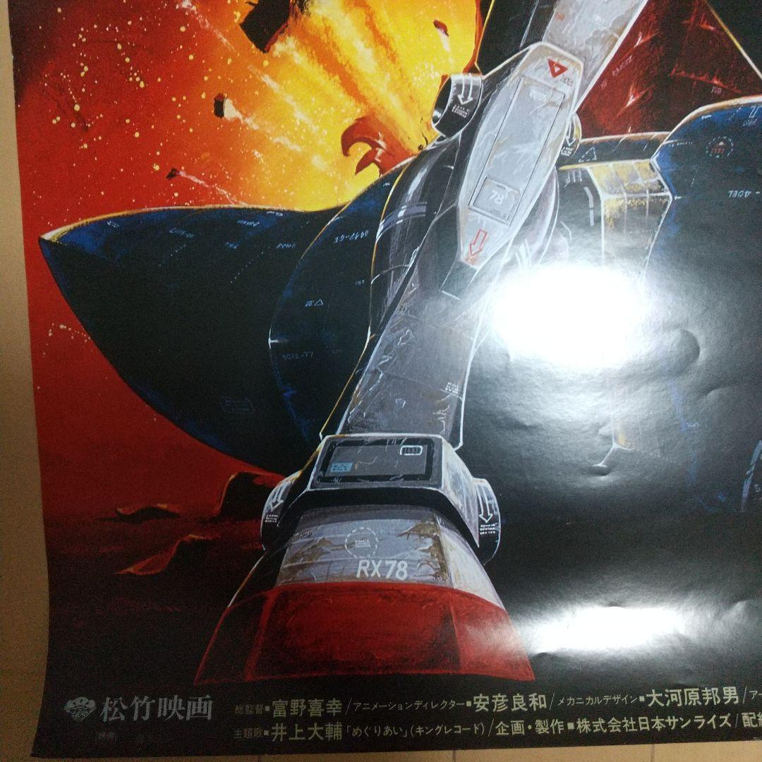 美品B2 サイズ映画ポスター「機動戦士ガンダムⅢ めぐりあい宇宙