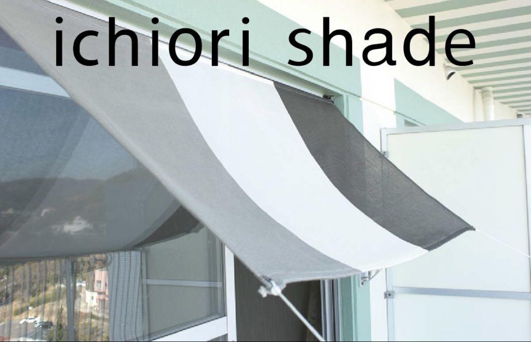 【良品】ichiorishade イチオリシェード オーニング140×100cm