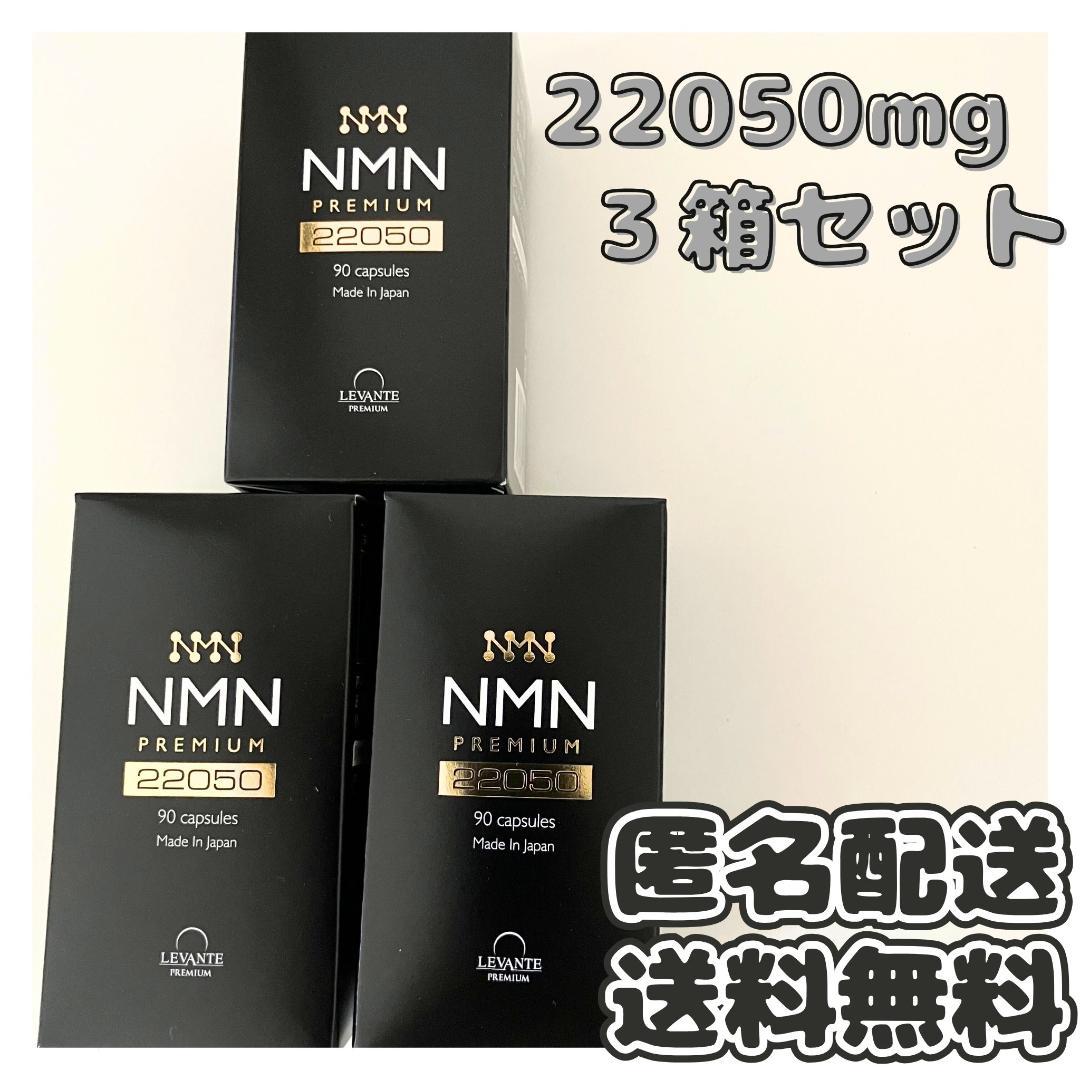 レバンテ - 【送料無料】レバンテ NMN プレミアム サプリ 22050 90粒×3 楽天市場】NMN サプリ 日本製 22050mg 1ヶ月分 【成分量分析済