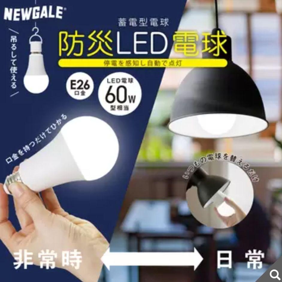 蓄電型電球 防災LED電球 充電式LED電球E26 3個パック 蓄電電球コストコ