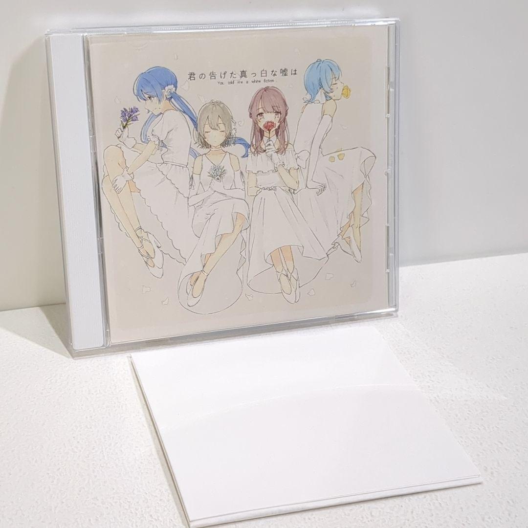 君の告げた真っ白な嘘は 手島坂47 歌い手 しほ 棗いつき 同人 音楽 CD