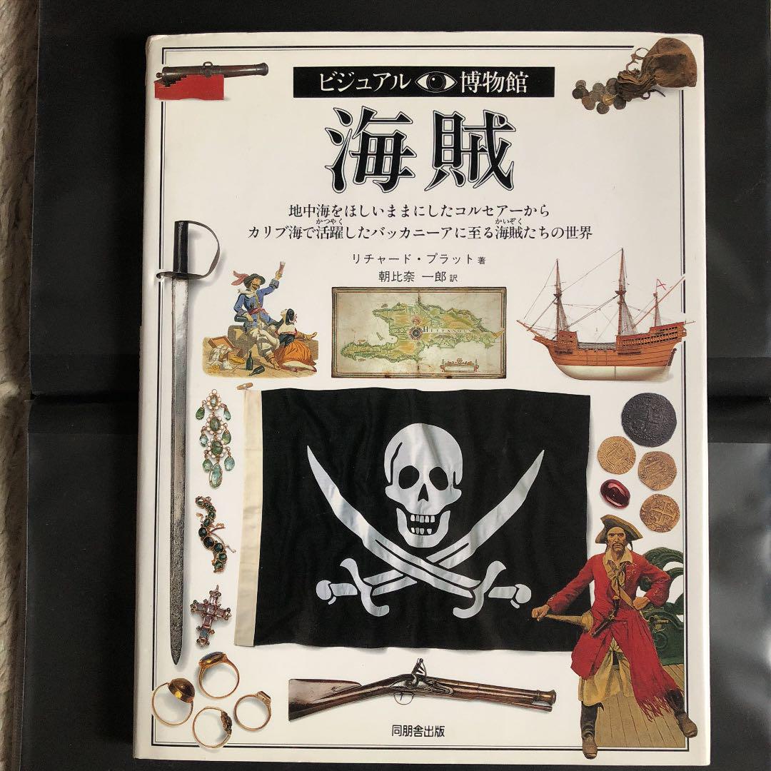 海賊　ビジュアル博物館59巻 ビジュアル博物館 第59巻 海賊 - メルカリ
