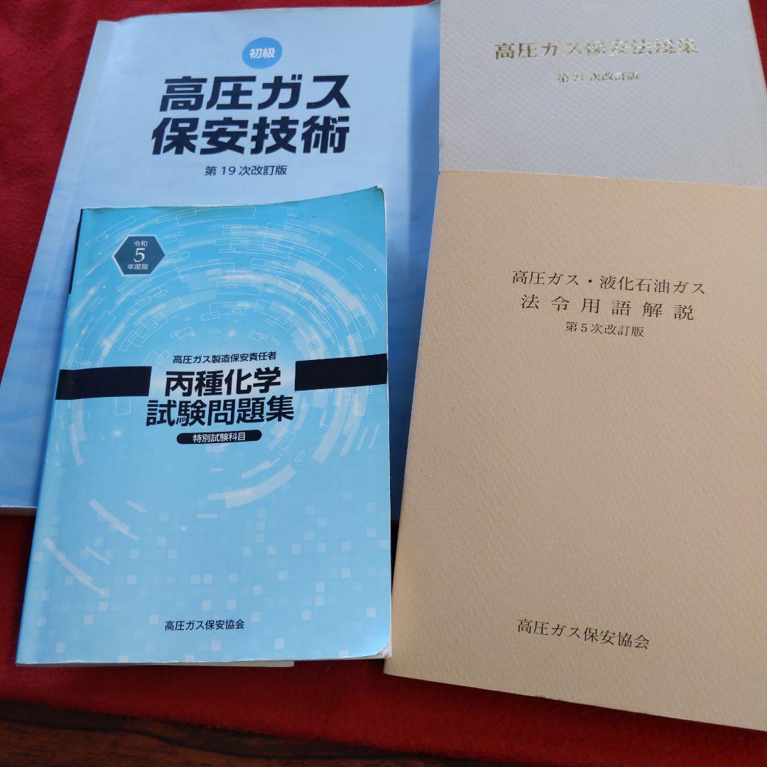 初級高圧ガス保安技術 丙種化学試験問題集 法令用語解説 保安