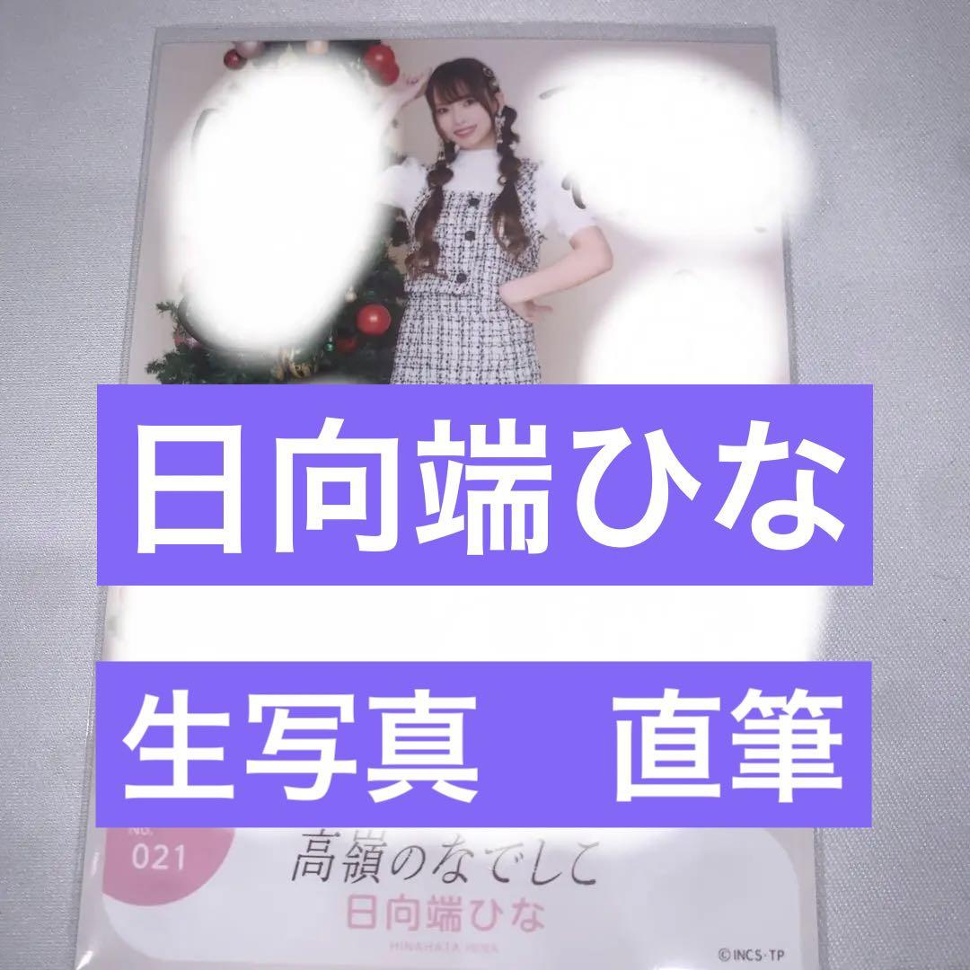 高嶺のなでしこ　日向端ひな　生写真　直筆　ヒキ