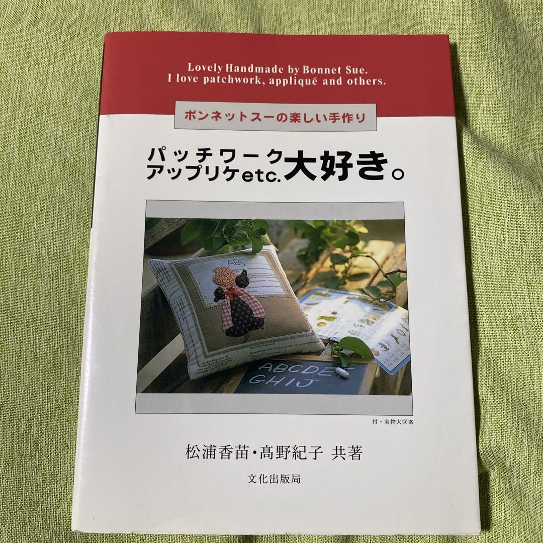 ボンネットスーの楽しい手作り ／ 文化出版局