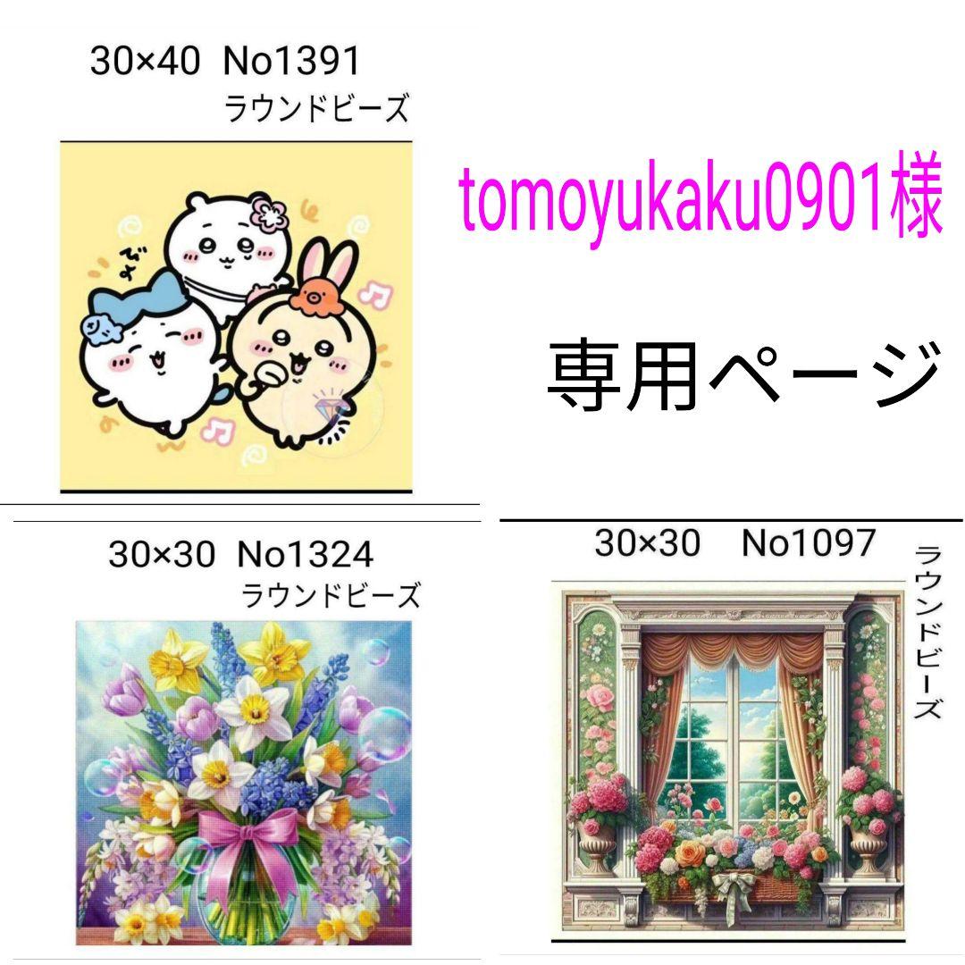tomoyukaku0901 ダイヤモンドアートキットまとめ売り ダイヤモンドアートキット tomoyukaku0901様 専用ページ - メルカリ