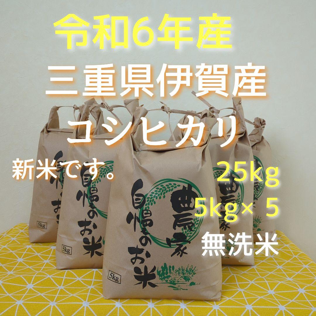 令和6年三重県産コシヒカリ 25kg送料込み
