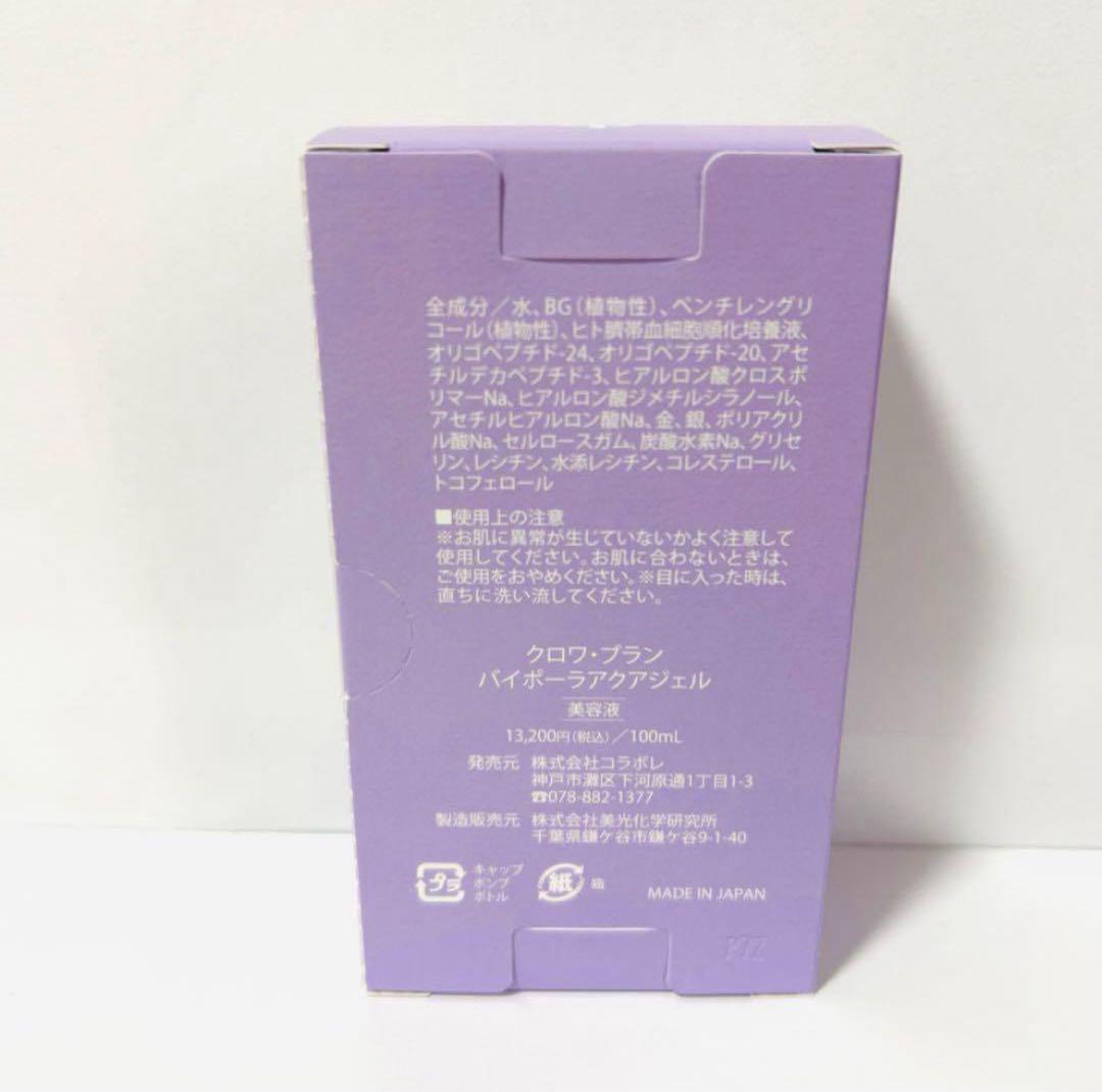 新クロワブラン コラボレ バイポーラアクアジェル 100ml 新品　即日発送
