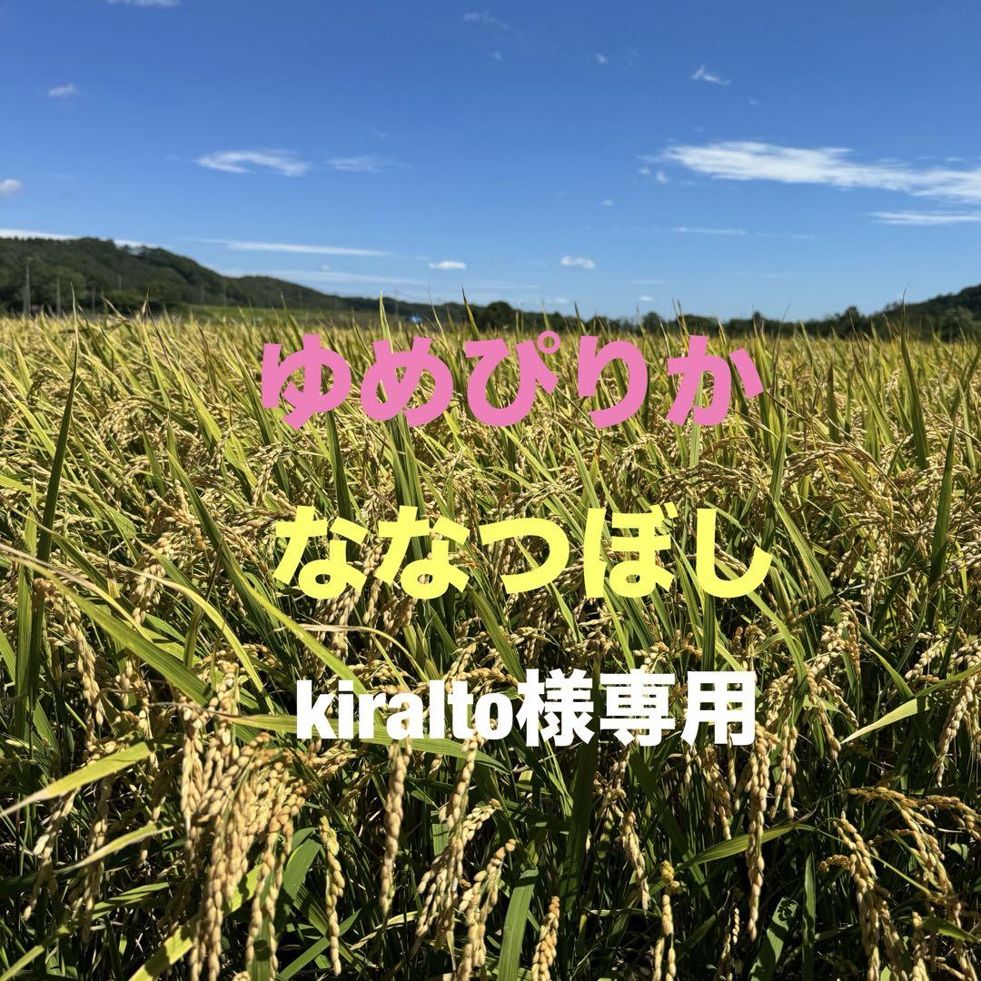 kiralto様専用ゆめぴりかななつぼしセット