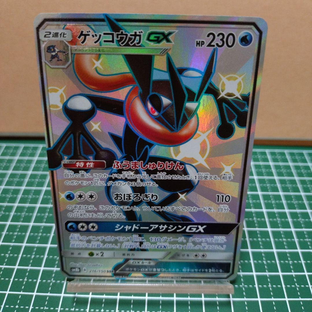 ゲッコウガ GX SSR ポケカ ゲッコウガGX(SSR){水}〈216/150〉[SM8b] – 晴れる屋2