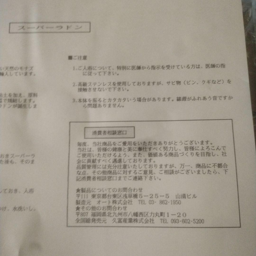 スーパラドン 温浴器