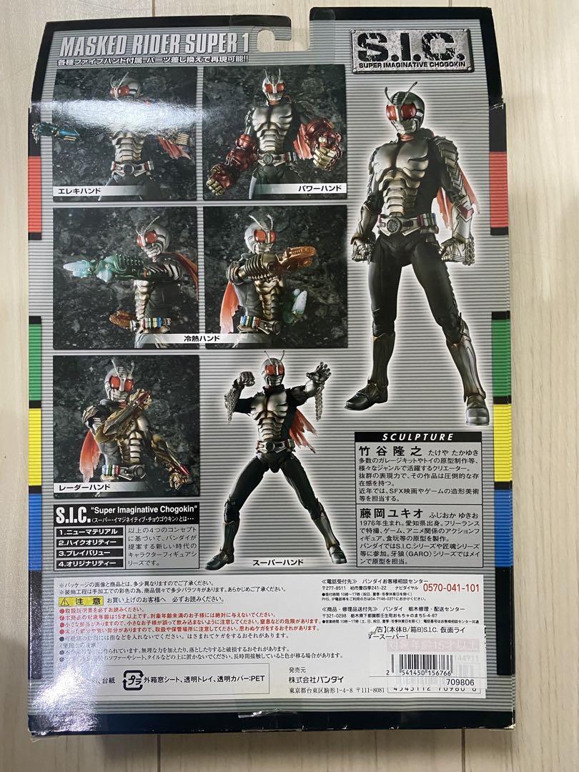 特撮 BANDAI S.I.C. MASKED RIDER SUPER 1