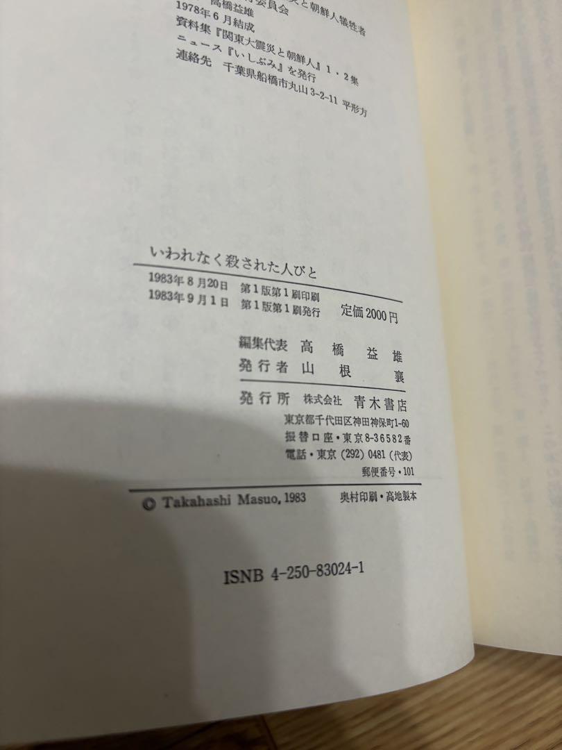 いわれなく殺されたびと　関東大震災と朝鮮人