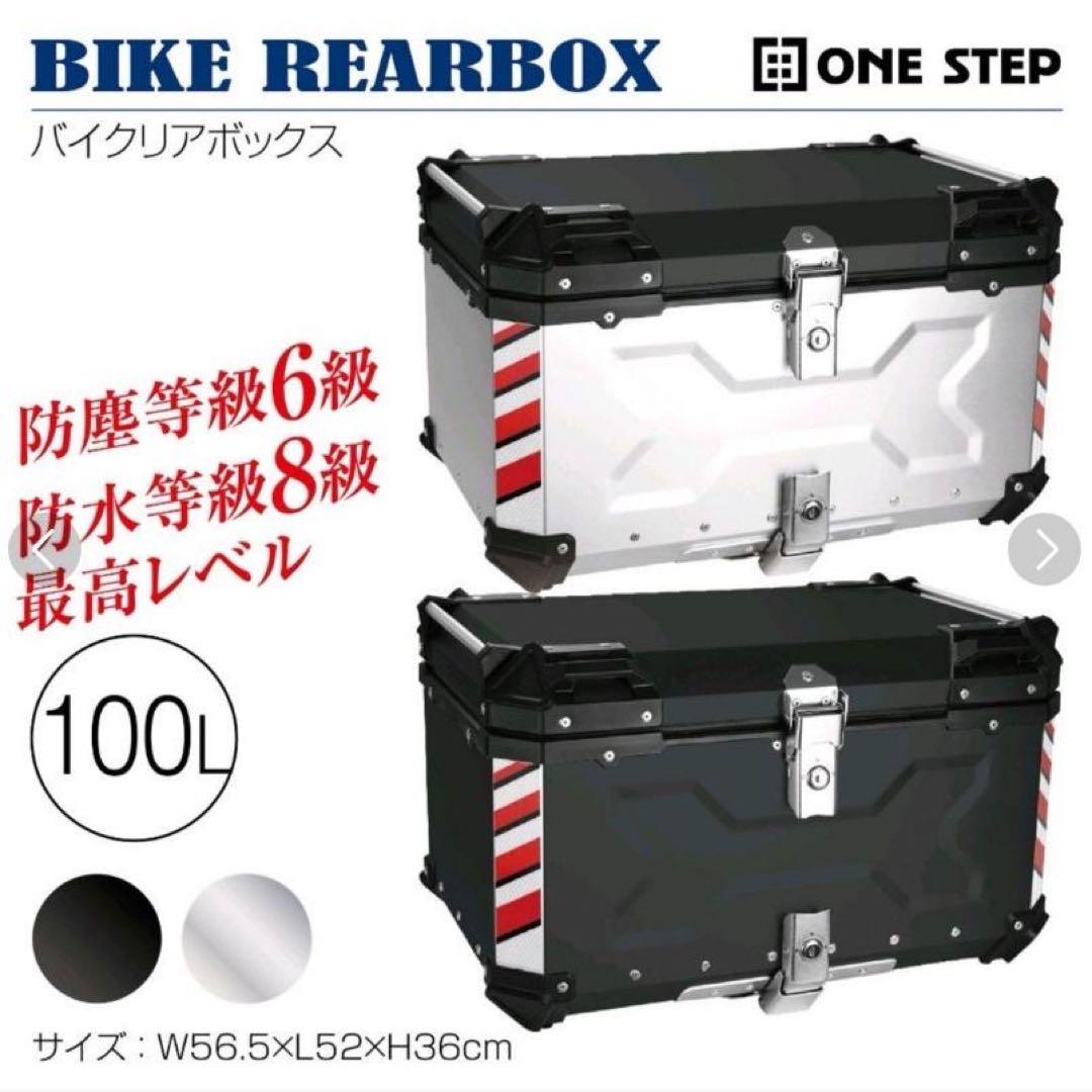 バイク用リアボックス 大容量 100L アルミ 取付ベース付 鍵2本付 簡単脱着