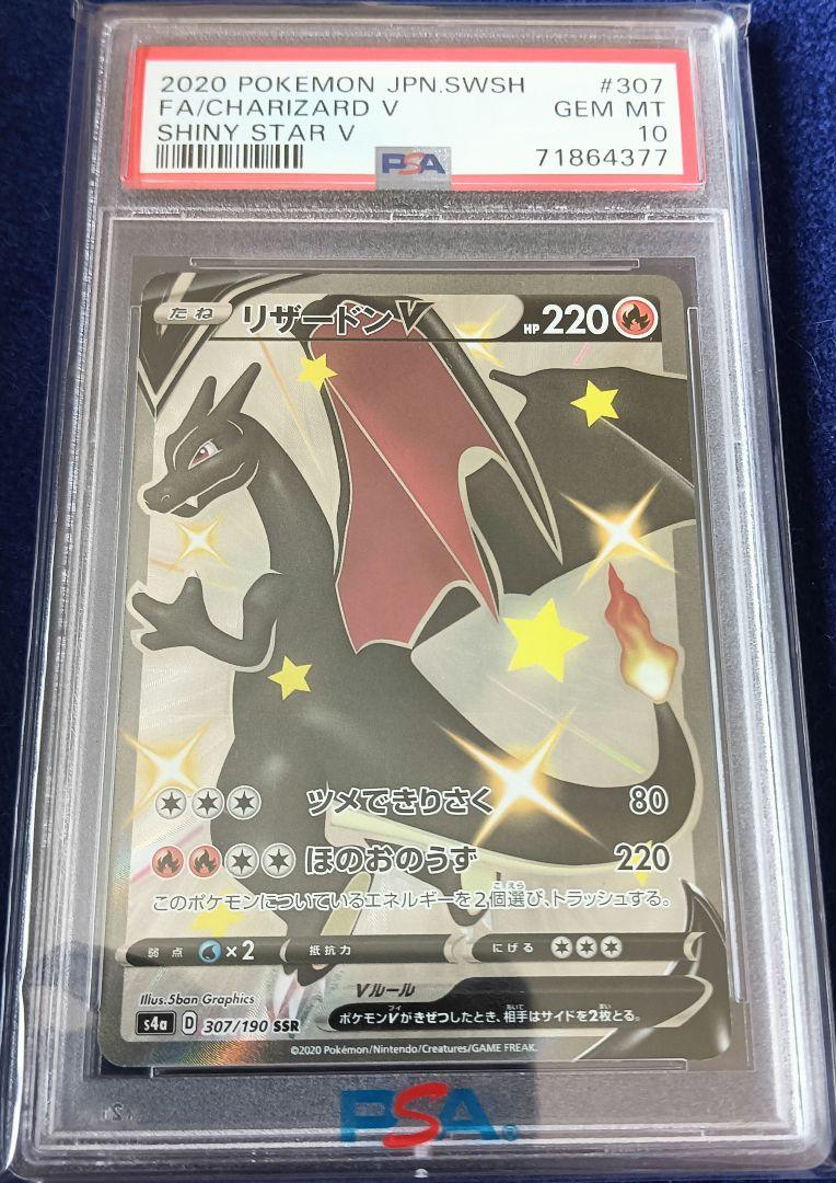 リザードンV SSR PSA10