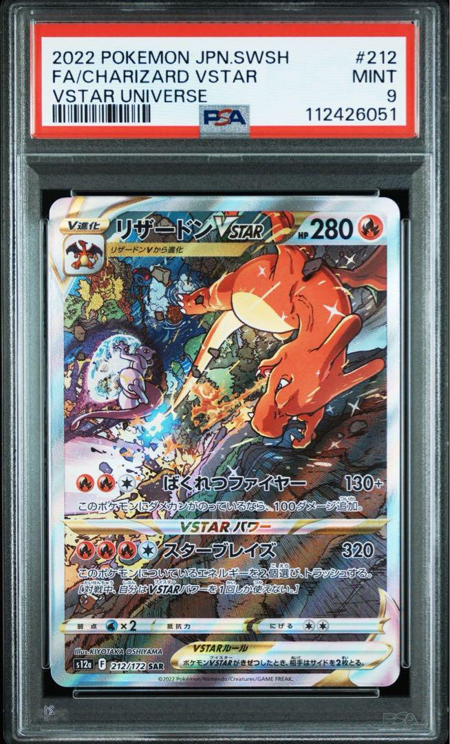 【PSA10&9】ミュウツーVSTAR SAR リザードンVSTAR SAR