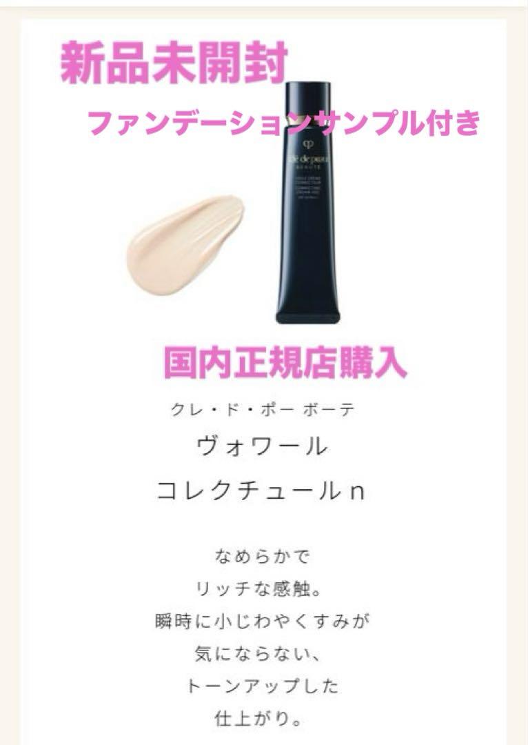 新品未開封【クレ・ド・ポーボーテ】ヴォワールコレクチュールn　40g