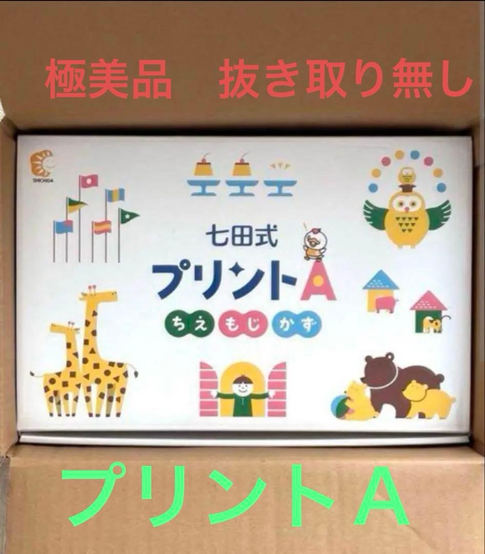 七田式プリントA 極美品　未記入