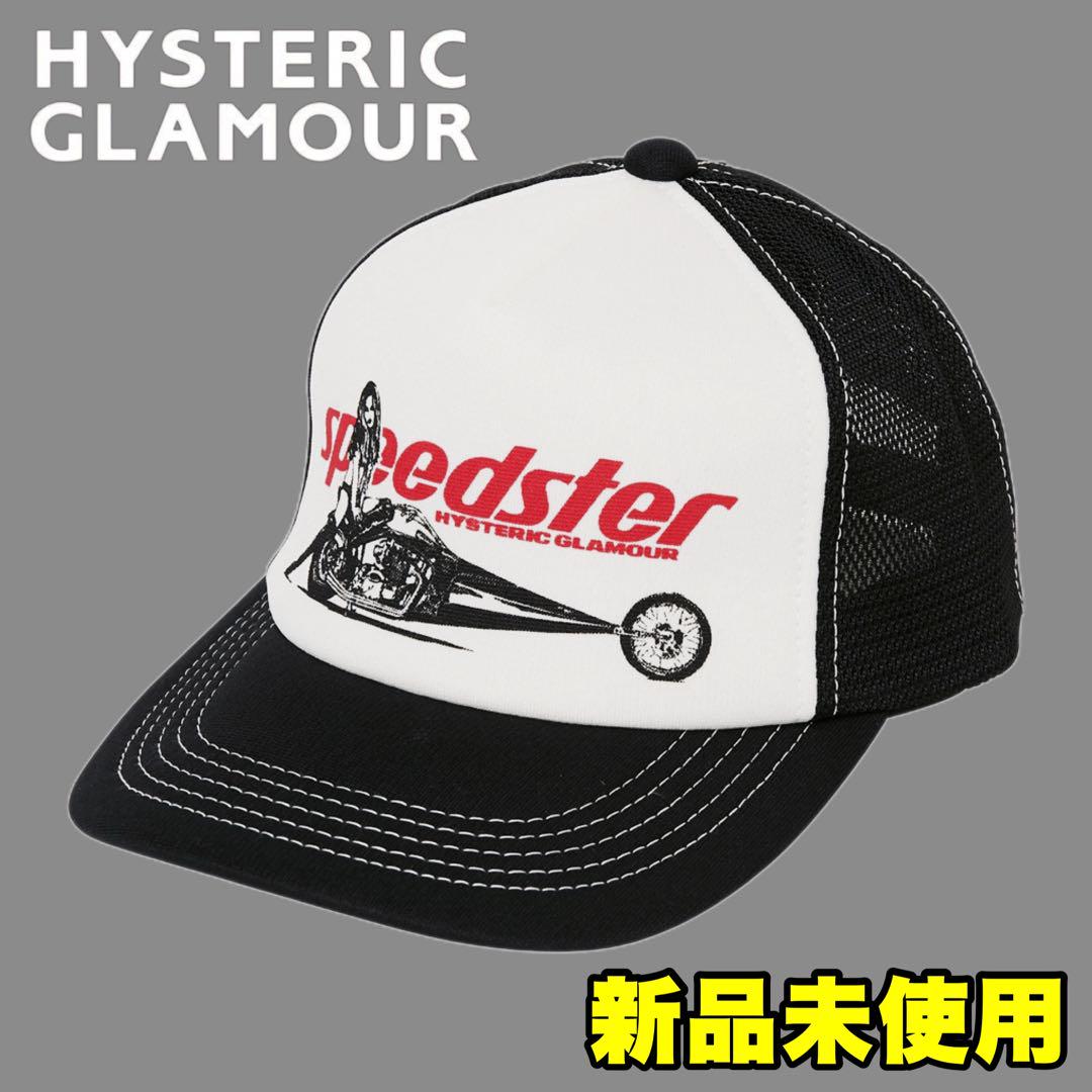 【新品】HYSTERIC GLAMOUR SPEEDSTER メッシュキャップ