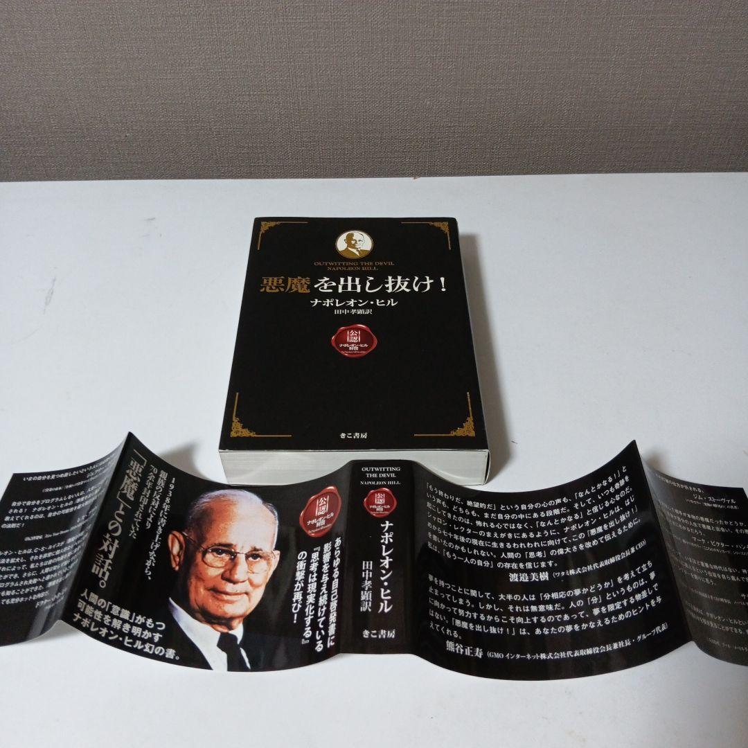 【良品】悪魔を出し抜け！ ナポレオン・ヒル
