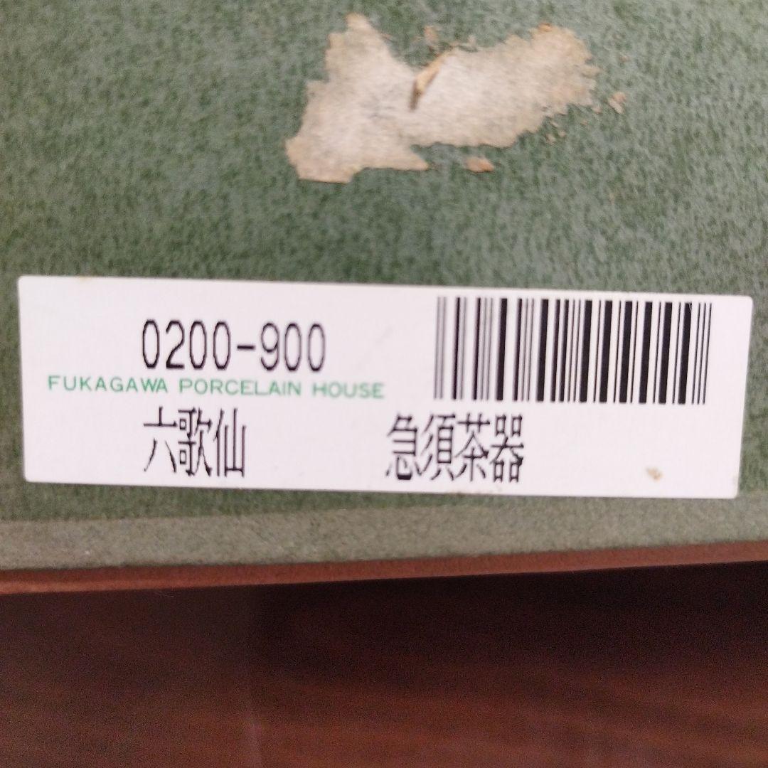 深川製磁 六歌仙 急須茶器