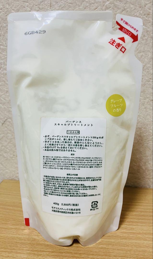 未開封　バーデンス スキャルプトリートメント400 g(つめかえ用) ✖️４個