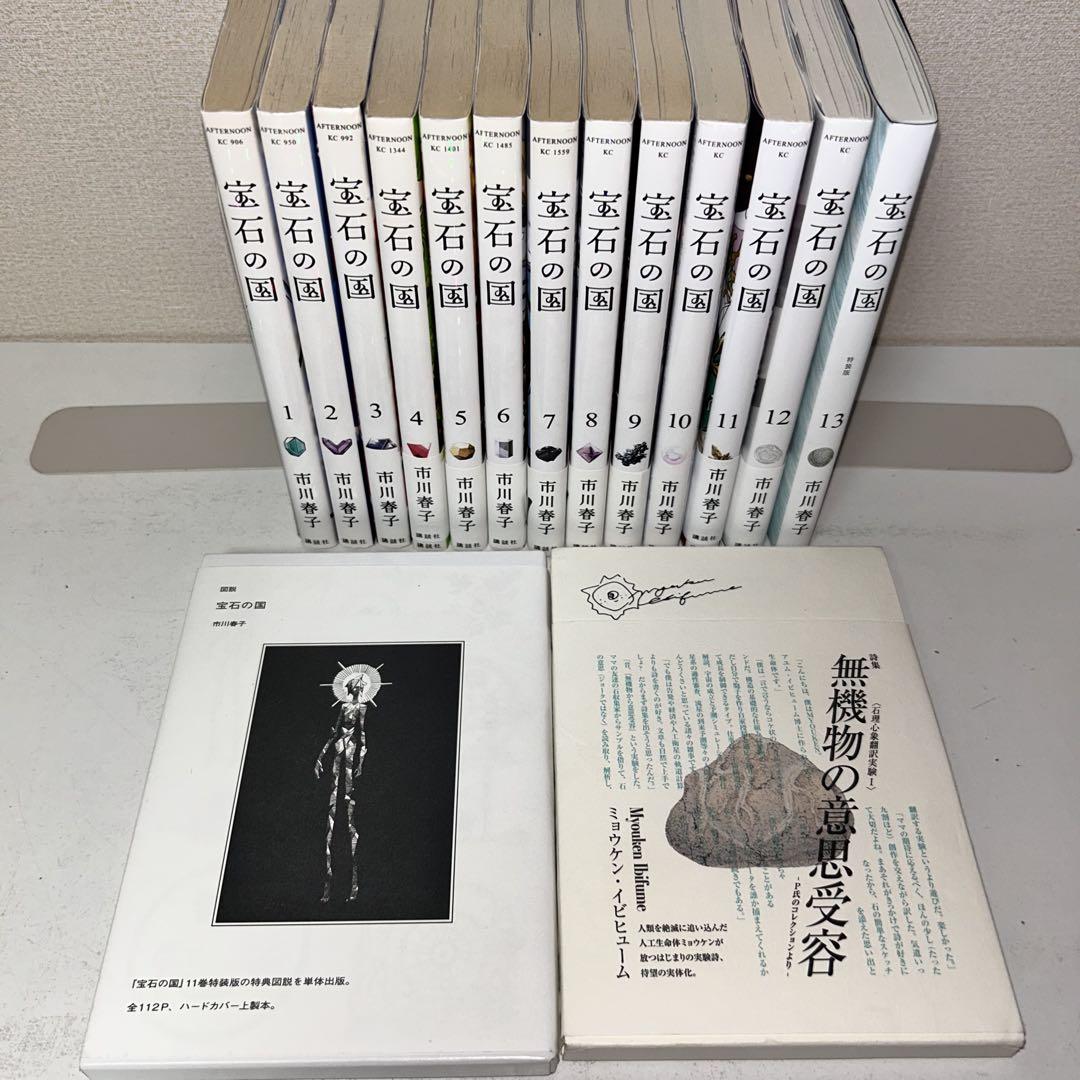 宝石の国　全巻＋関連本2冊 宝石の国 全巻セット 1-13 特装版特典 2冊付き - メルカリ