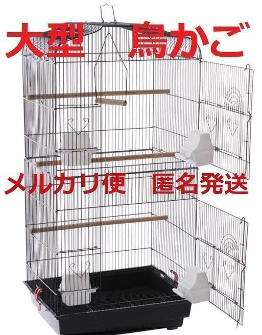 大人気 黒 大型 鳥かご 鳥カゴ 鳥小屋 鳥籠 バードゲージ ケージ 複数飼い 000000140417-02-1.jpg
