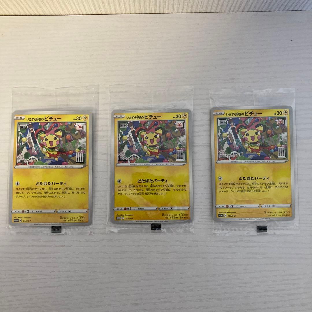 いたずら好きのピチュー 3枚セット ポケモンカードゲーム プロモ