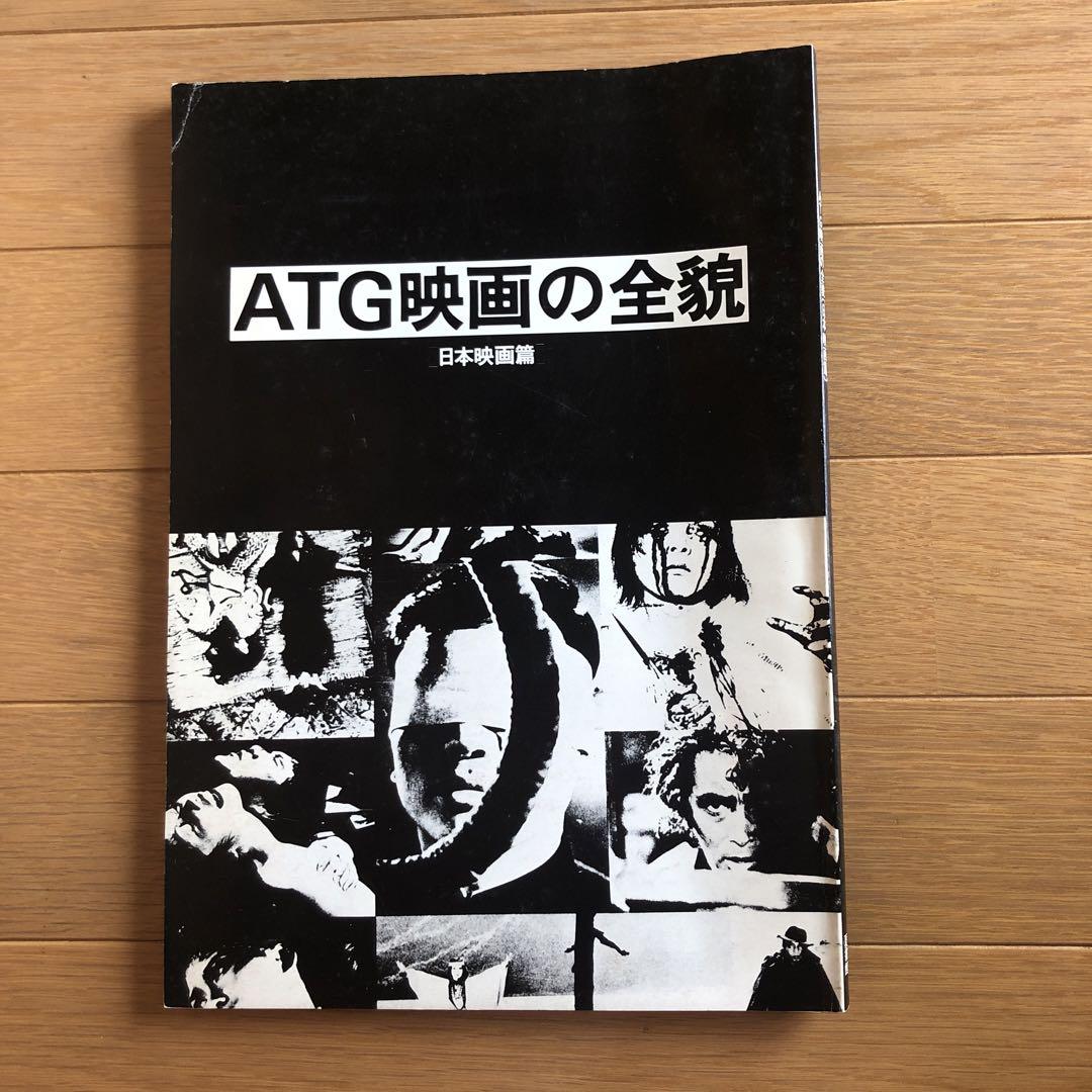 いn819y36　ATG映画の全貌　日本映画編　1980年8月1日発行