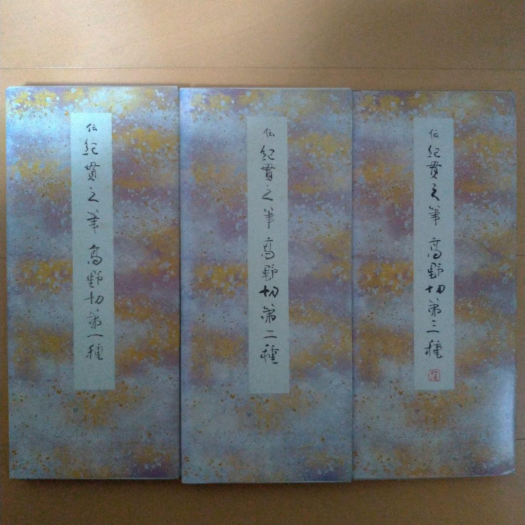 原色かな手本 高野切　第一種　第二種　第三種 伝紀貫之筆　二玄社　３冊セット