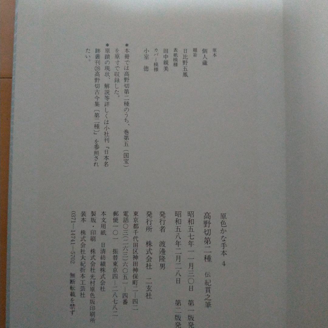 原色かな手本 高野切　第一種　第二種　第三種 伝紀貫之筆　二玄社　３冊セット