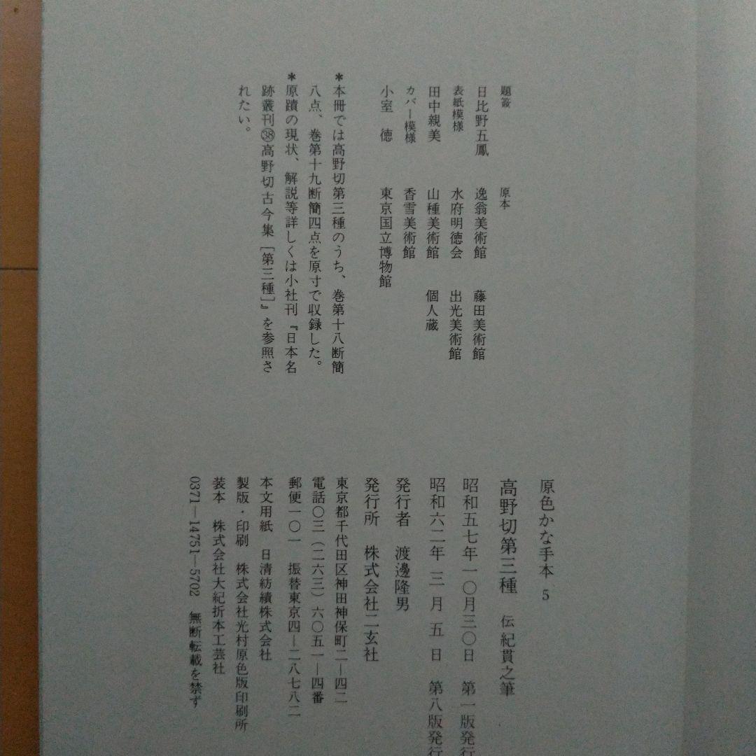 原色かな手本 高野切　第一種　第二種　第三種 伝紀貫之筆　二玄社　３冊セット