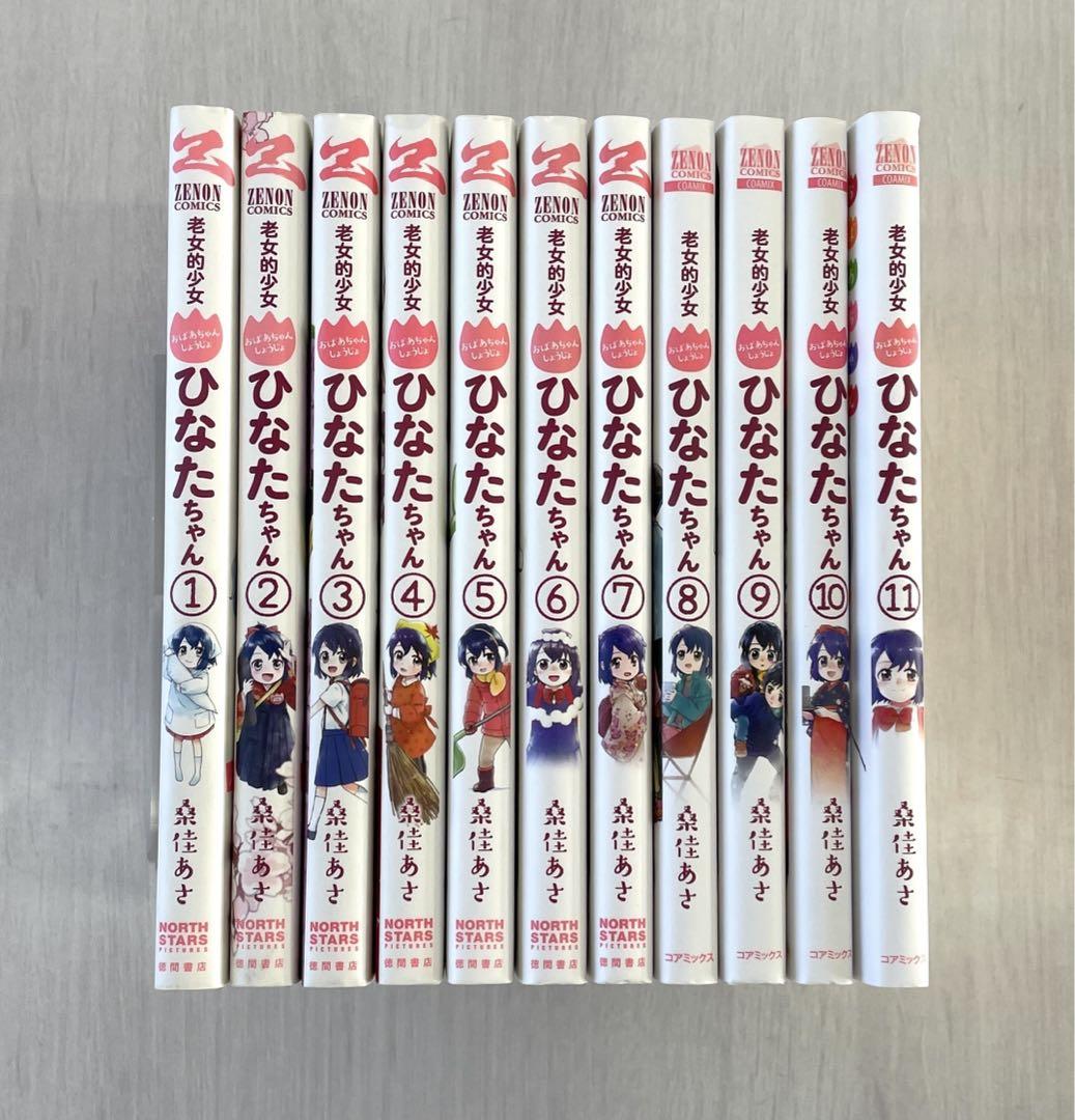 老女的少女ひなたちゃん 11巻【特典イラスト付き】（完結