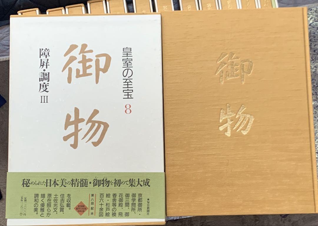 皇室の至宝 御物 8巻〜13巻セット❷